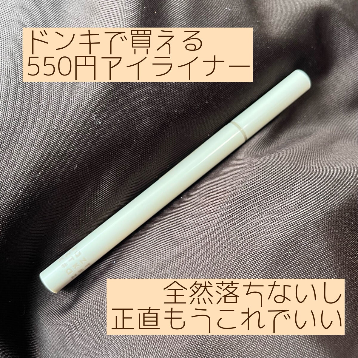 リキッドアイライナー /aZTK/リキッドアイライナーを使ったクチコミ(1枚目)