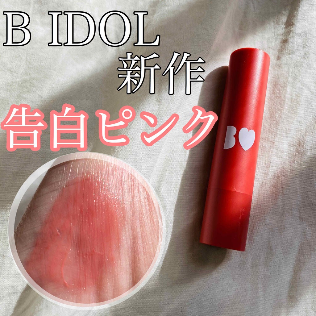 つやぷるリップR/b idol/口紅を使ったクチコミ(1枚目)