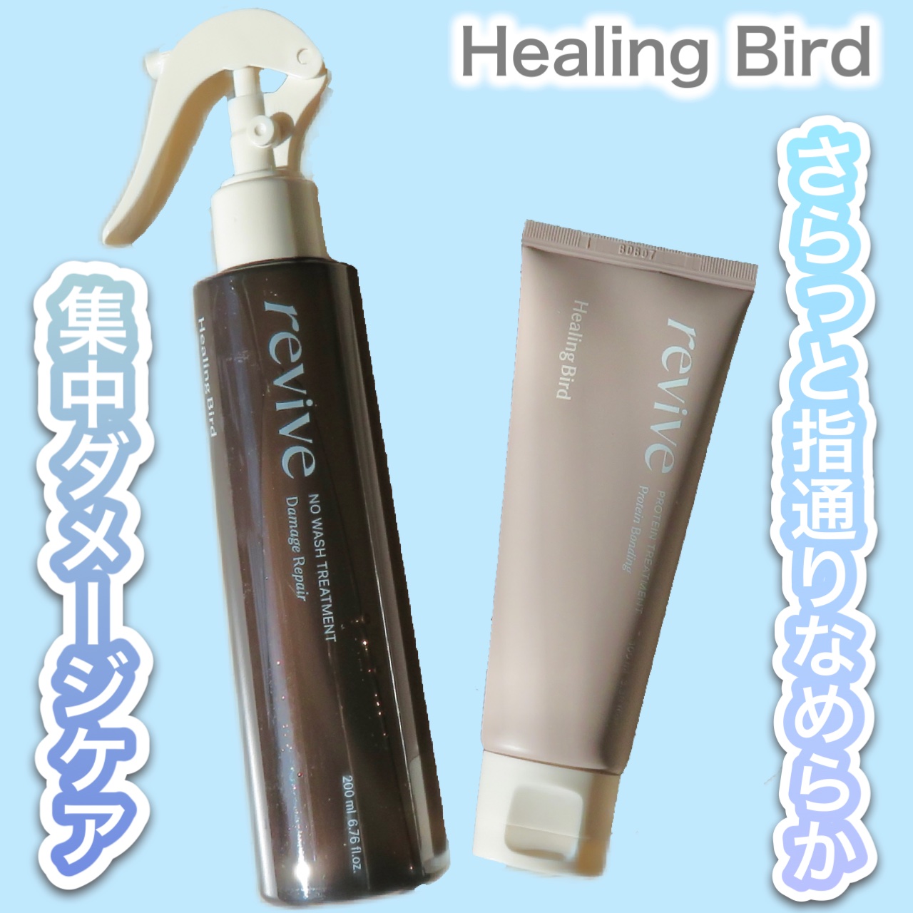 リバイブ ノーウォッシュトリートメント ダメージリペア/Healing bird/アウトバストリートメントを使ったクチコミ（1枚目）