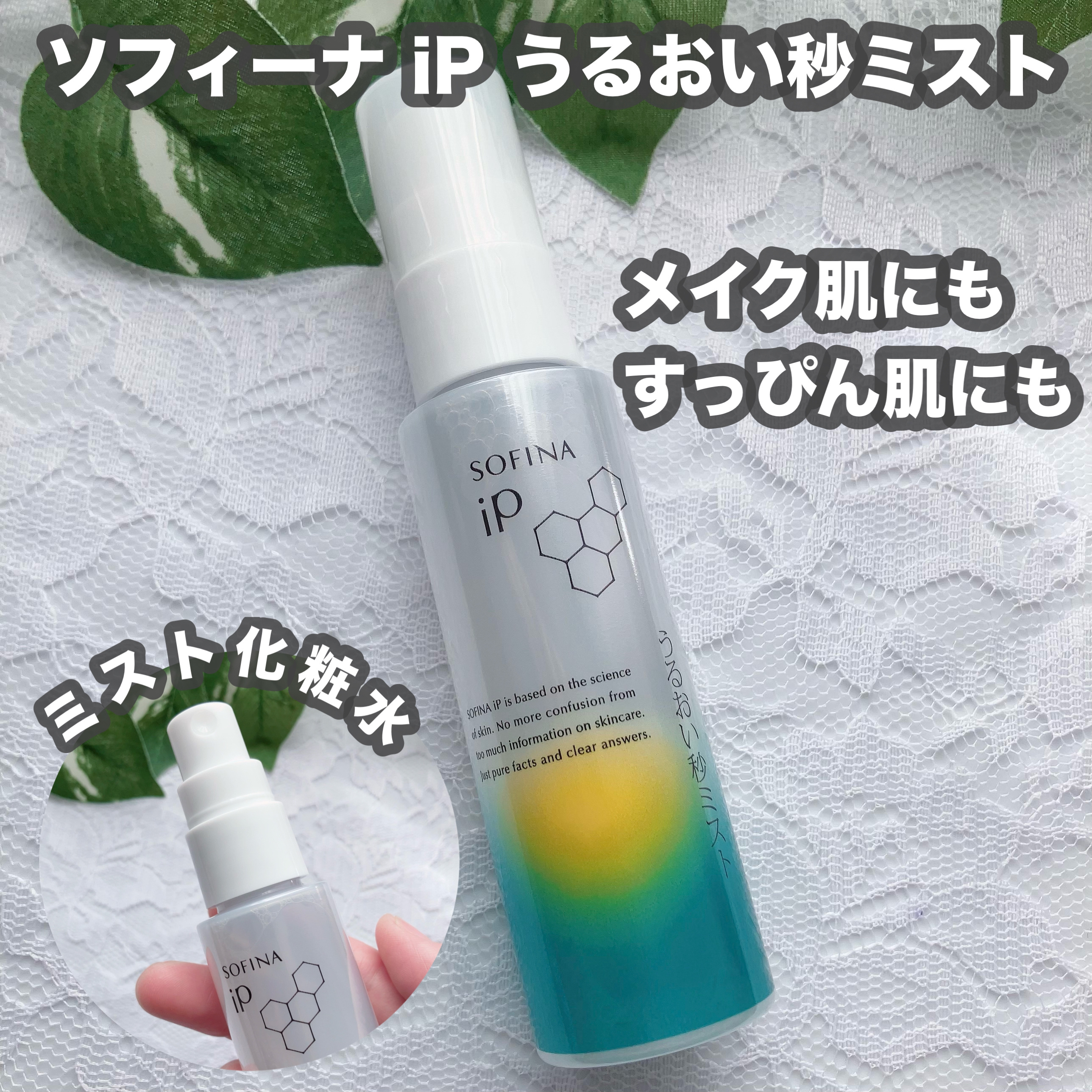 うるおい秒ミスト/SOFINA iP/ミスト状化粧水を使ったクチコミ（1枚目）