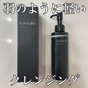 KANEBO インスタント　オフ　オイルのクチコミ「⠀羽のように軽い、クレンジングオイル
⠀
⠀
✼••┈┈┈┈┈┈┈┈┈┈┈┈┈┈┈┈••✼
K.....」（1枚目）