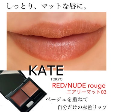 レッドヌードルージュ (エアリーマット) 03/KATE/口紅を使ったクチコミ（1枚目）