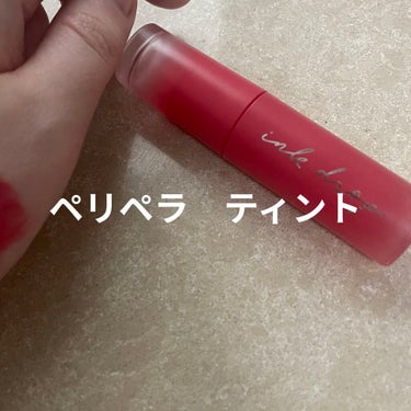 【使った商品】PERIPERA インクムード ドロップティント
【色味】02 ピンク脈略
【色もち】いい
【質感】水
【保湿】弱い
【良いところ】しっかり着色する
【イマイチなところ】ポイントリムーバー