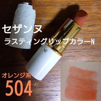 ラスティング リップカラーN/CEZANNE/口紅を使ったクチコミ(1枚目)