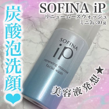 ソフィーナ iP リニュー ムース ウォッシュ/SOFINA iP/洗顔フォームを使ったクチコミ（1枚目）