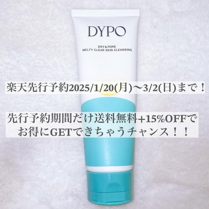 メルティクリアスキンクレンジング/DYPO/クレンジングクリームを使ったクチコミ(7枚目)