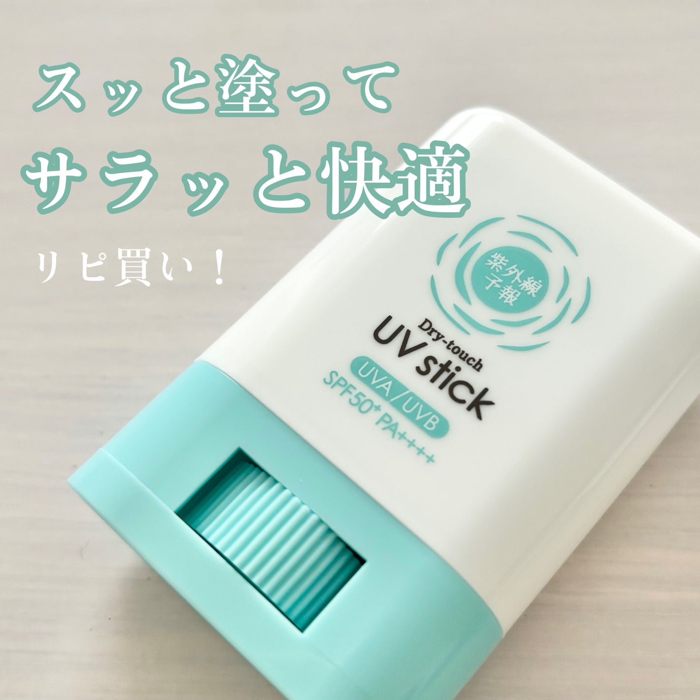 紫外線予報 さらさらUVスティックF/紫外線予報/日焼け止めスティックを使ったクチコミ(1枚目)