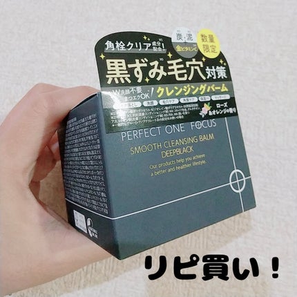 パーフェクトワンフォーカス スムースクレンジングバーム ディープブラック/PERFECT ONE FOCUS/クレンジングバームを使ったクチコミ(1枚目)