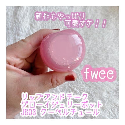 フィー リップアンドチーク グローイジェリーポット JS03 クーベルチュール/fwee/リップグロスを使ったクチコミ(1枚目)