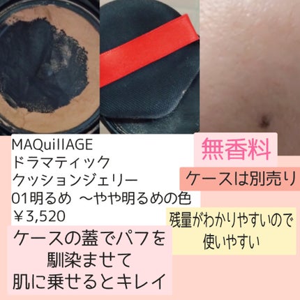ドラマティッククッションジェリー/マキアージュ/クッションファンデーションを使ったクチコミ(3枚目)