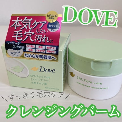 ダヴ すっきり毛穴ケアクレンジングバーム/ダヴ/クレンジングバームを使ったクチコミ(1枚目)