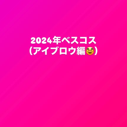BOBBI BROWN ナチュラル ブロー シェイパーのクチコミ「またまた記録用✍️
今年良かったベスコスを記録として残します!
眉毛は1つのアイテムで仕上.....」(1枚目)
