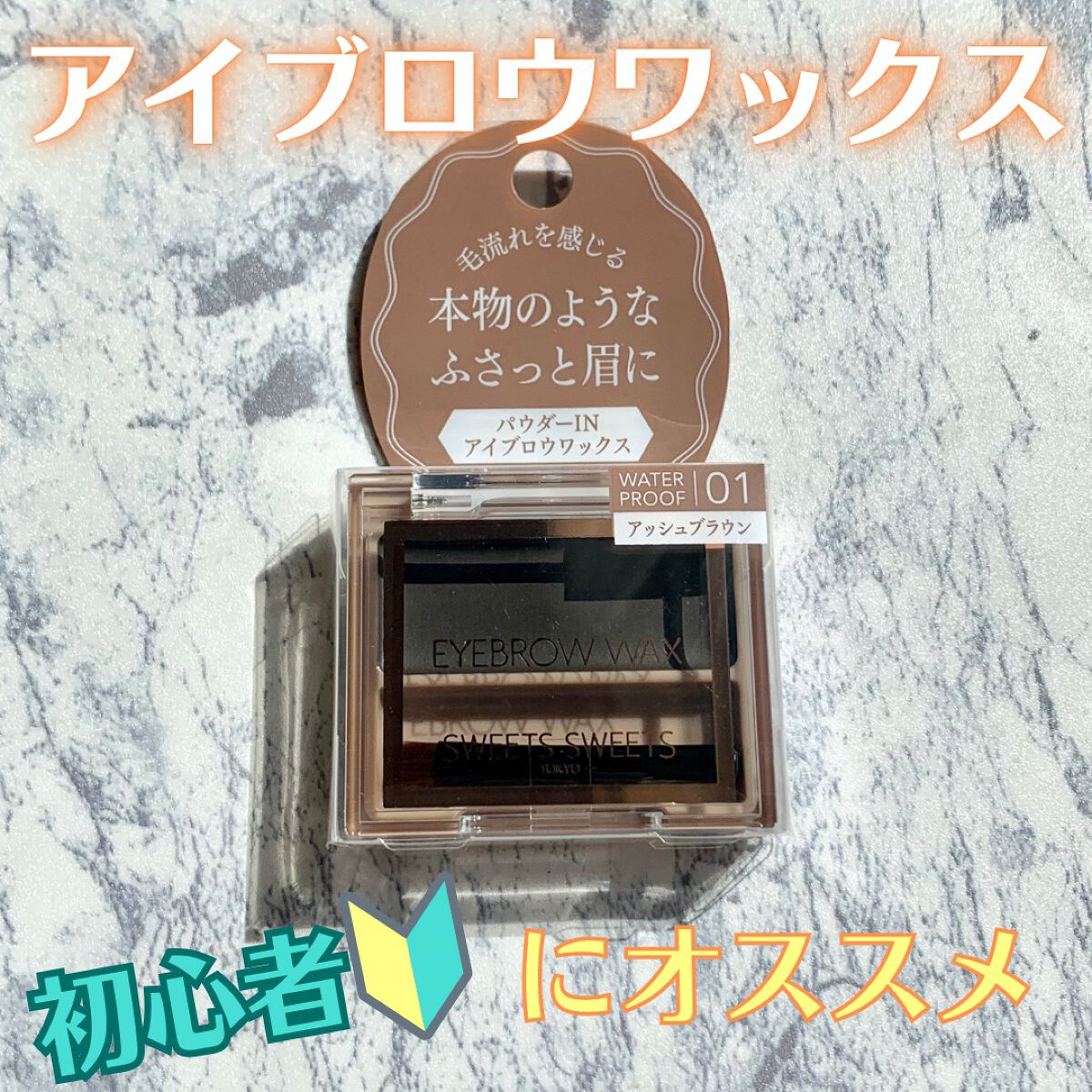 アイブロウワックス/スウィーツ スウィーツ/その他アイブロウを使ったクチコミ(1枚目)