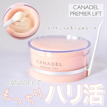 CANADEL プレミアリフトのクチコミ「＼もっちりハリ肌目指して✨／


CANADELってさ…
「カーナデール！」って叫びたくなりま.....」（1枚目）