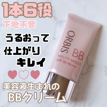 メルティーモイストBB/オルビス/BBクリームを使ったクチコミ（1枚目）