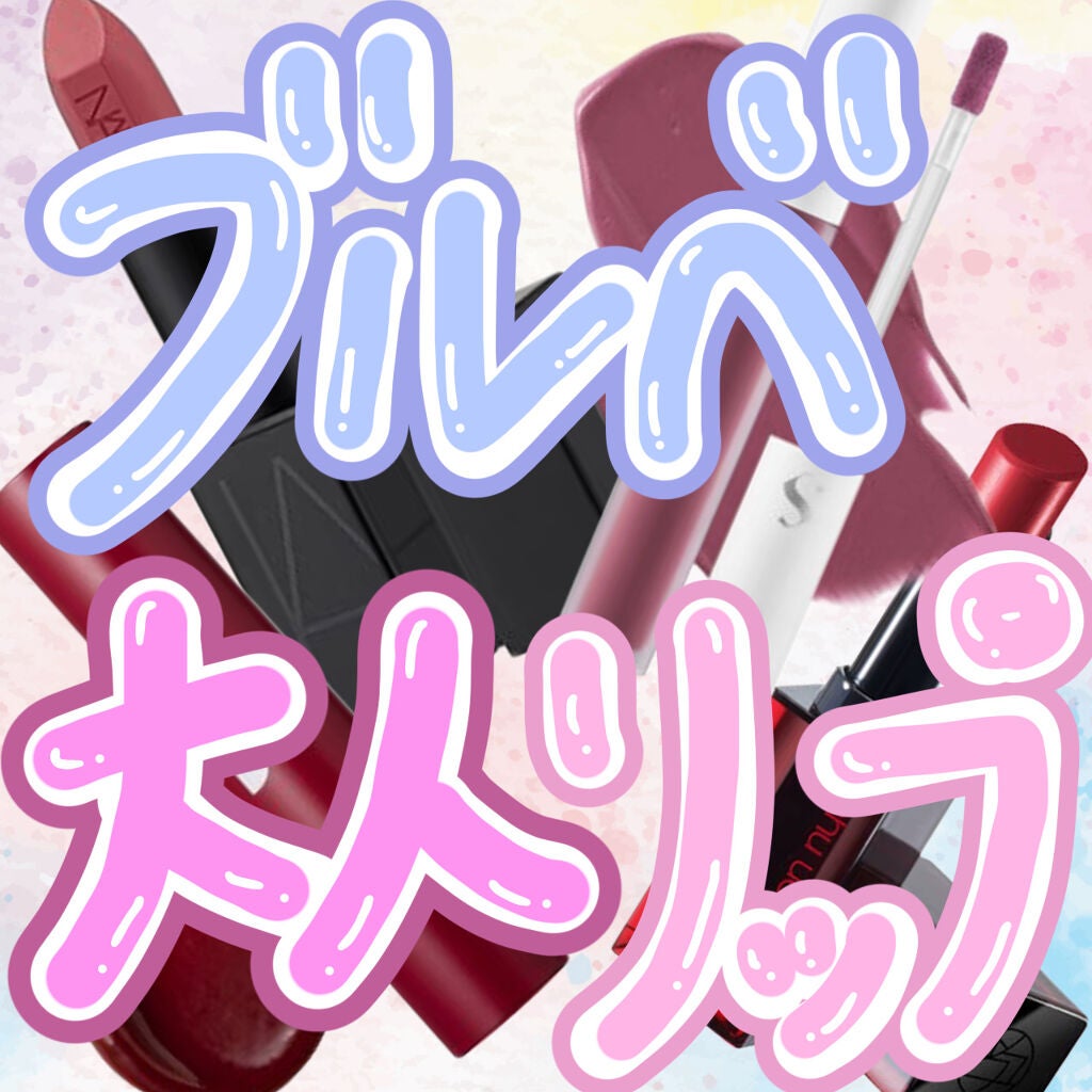 オーデイシャスリップスティック/NARS/口紅を使ったクチコミ(1枚目)