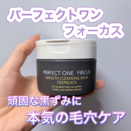 パーフェクトワンフォーカス スムースクレンジングバーム ディープブラック/PERFECT ONE FOCUS/クレンジングバームを使ったクチコミ(1枚目)