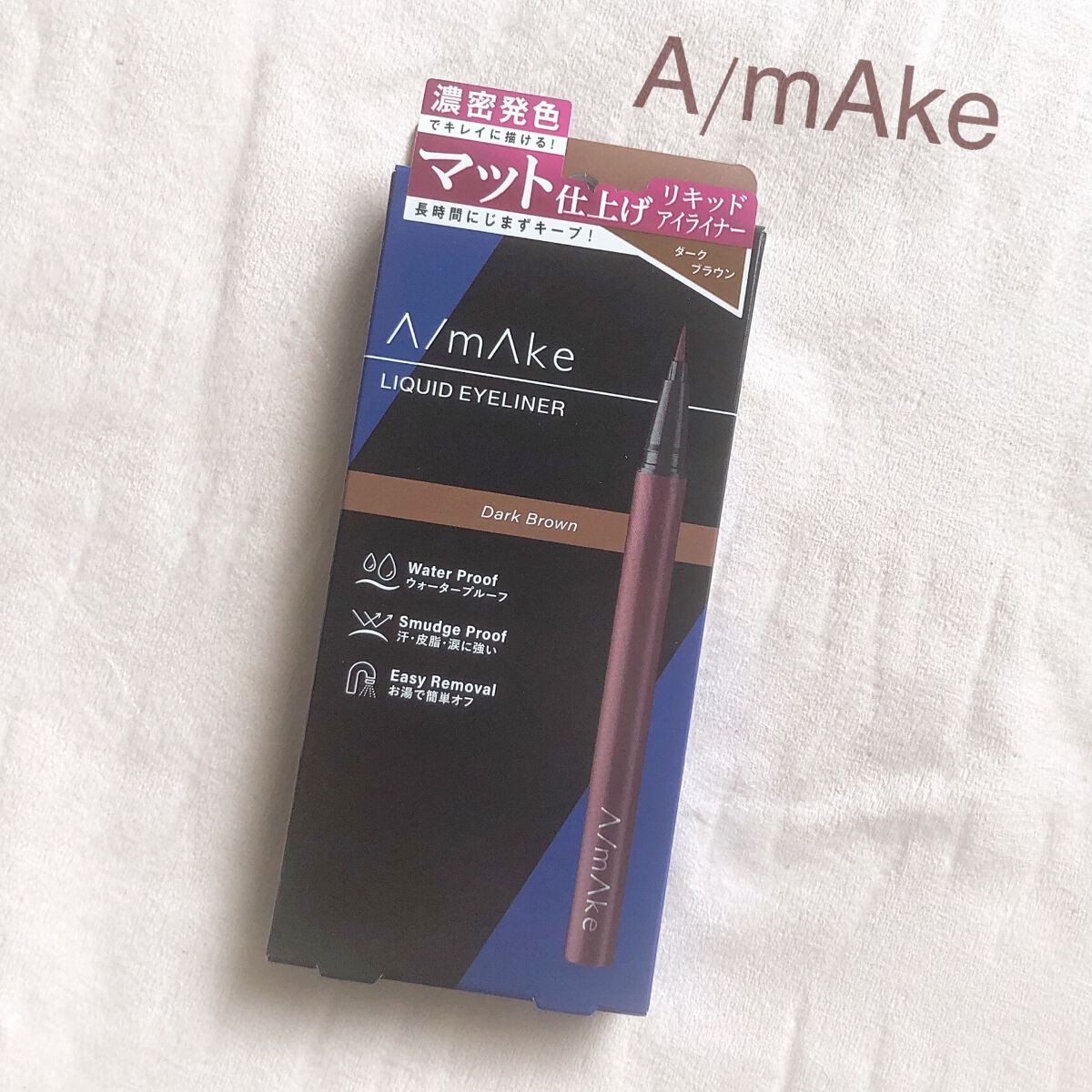 エーメイク マットリキッドアイライナー  ダークブラウン/A/mAke/リキッドアイライナーを使ったクチコミ（2枚目）