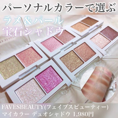 マイカラー デュオシャドウ/FAVES BEAUTY/アイシャドウパレットを使ったクチコミ（1枚目）