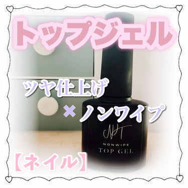 NT ノンワイプ トップジェル/OnlySweetNail/ネイルトップコート・ベースコートを使ったクチコミ（1枚目）