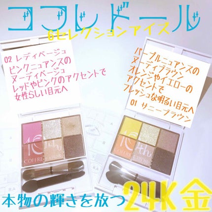 6セレクションアイズ/コフレドール/アイシャドウパレットを使ったクチコミ(1枚目)