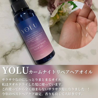 カームナイトリペアヘアオイル/YOLU/ヘアオイルを使ったクチコミ（2枚目）