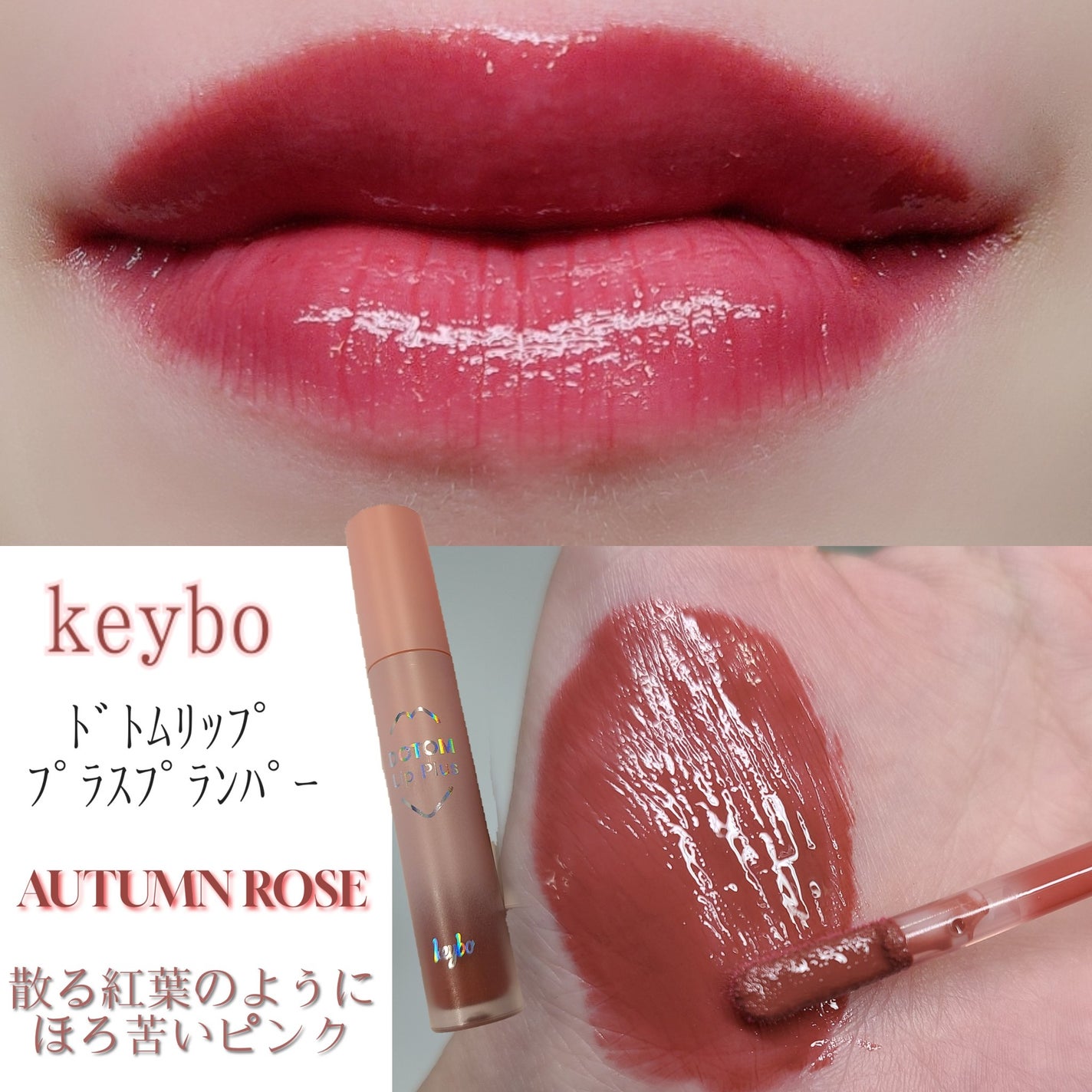ドトムリッププラスプランパー/keybo/リッププランパーを使ったクチコミ(3枚目)