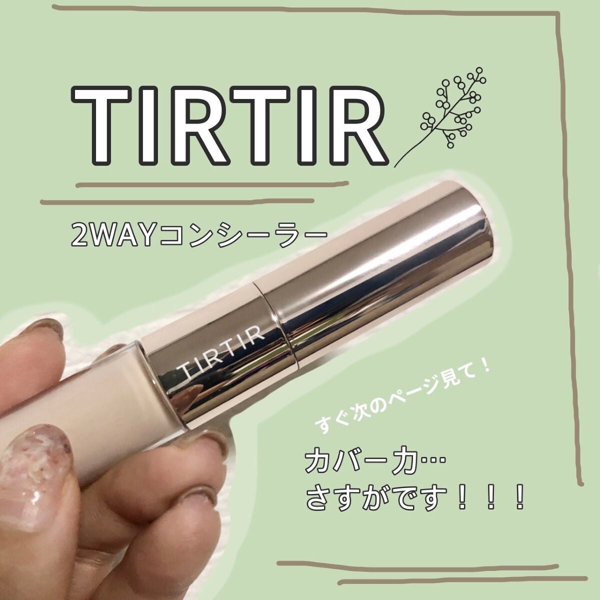 マスクフィットオールカバーデュアルコンシーラー/TIRTIR(ティルティル)/コンシーラーを使ったクチコミ(1枚目)