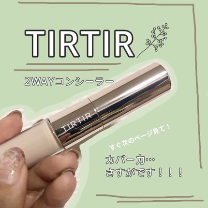 マスクフィットオールカバーデュアルコンシーラー/TIRTIR(ティルティル)/コンシーラーを使ったクチコミ(1枚目)