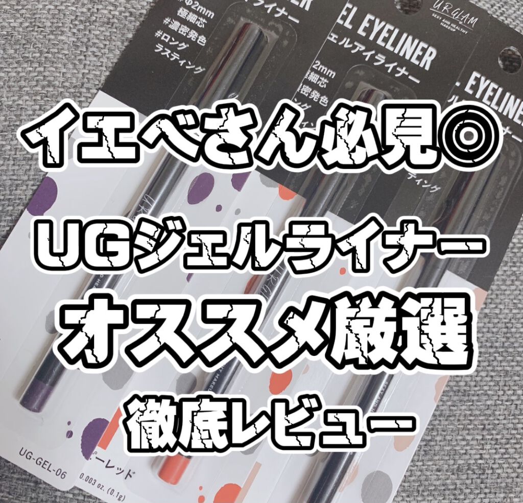  UR GLAM　GEL EYELINER/U R GLAM/ジェルアイライナーを使ったクチコミ（1枚目）