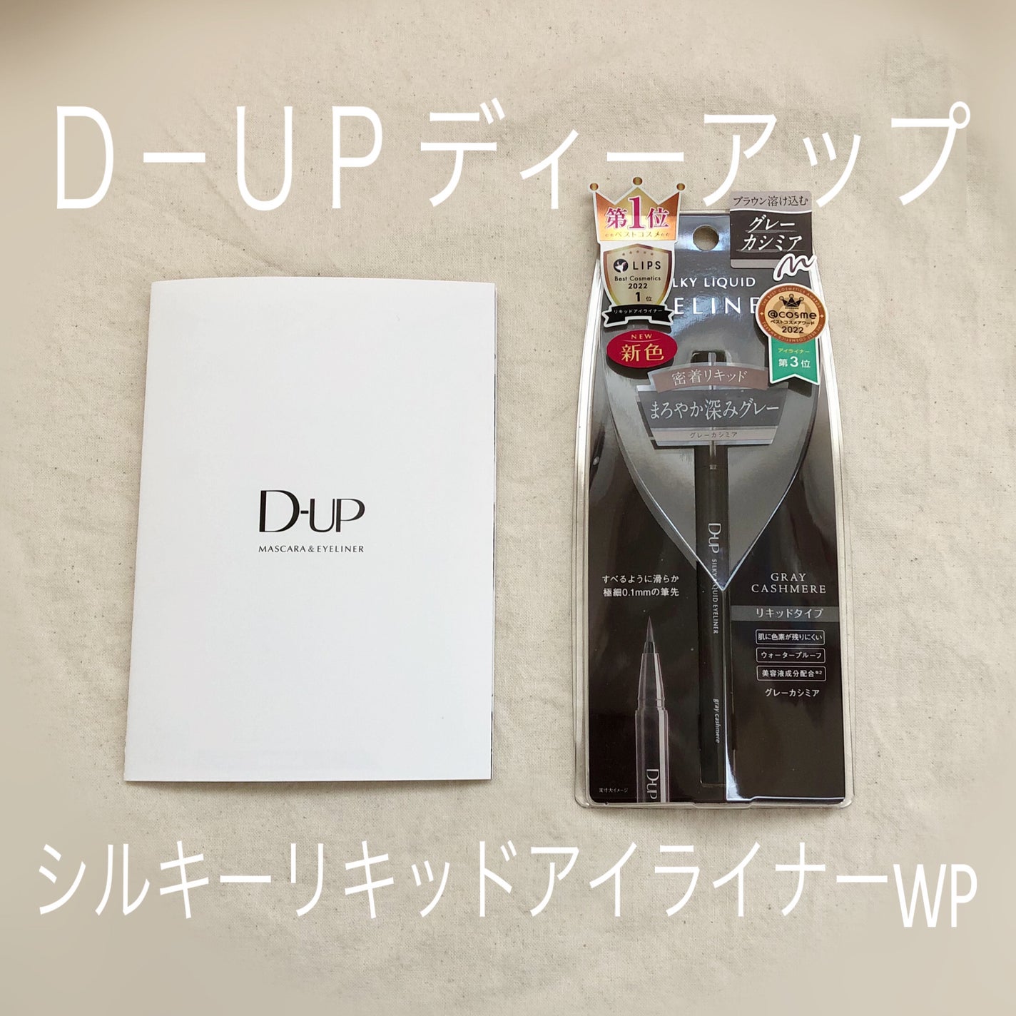 シルキーリキッドアイライナーWP/D-UP/リキッドアイライナーを使ったクチコミ(1枚目)