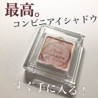 \  優秀コンビニコスメ🌟儚げピンクアイシャドウ💫  /

□パラドゥ シングルアイシャドウ
PK01 ピンク
￥660 (税込)

----------------

SNSで話題のコンビニコスメ・パ