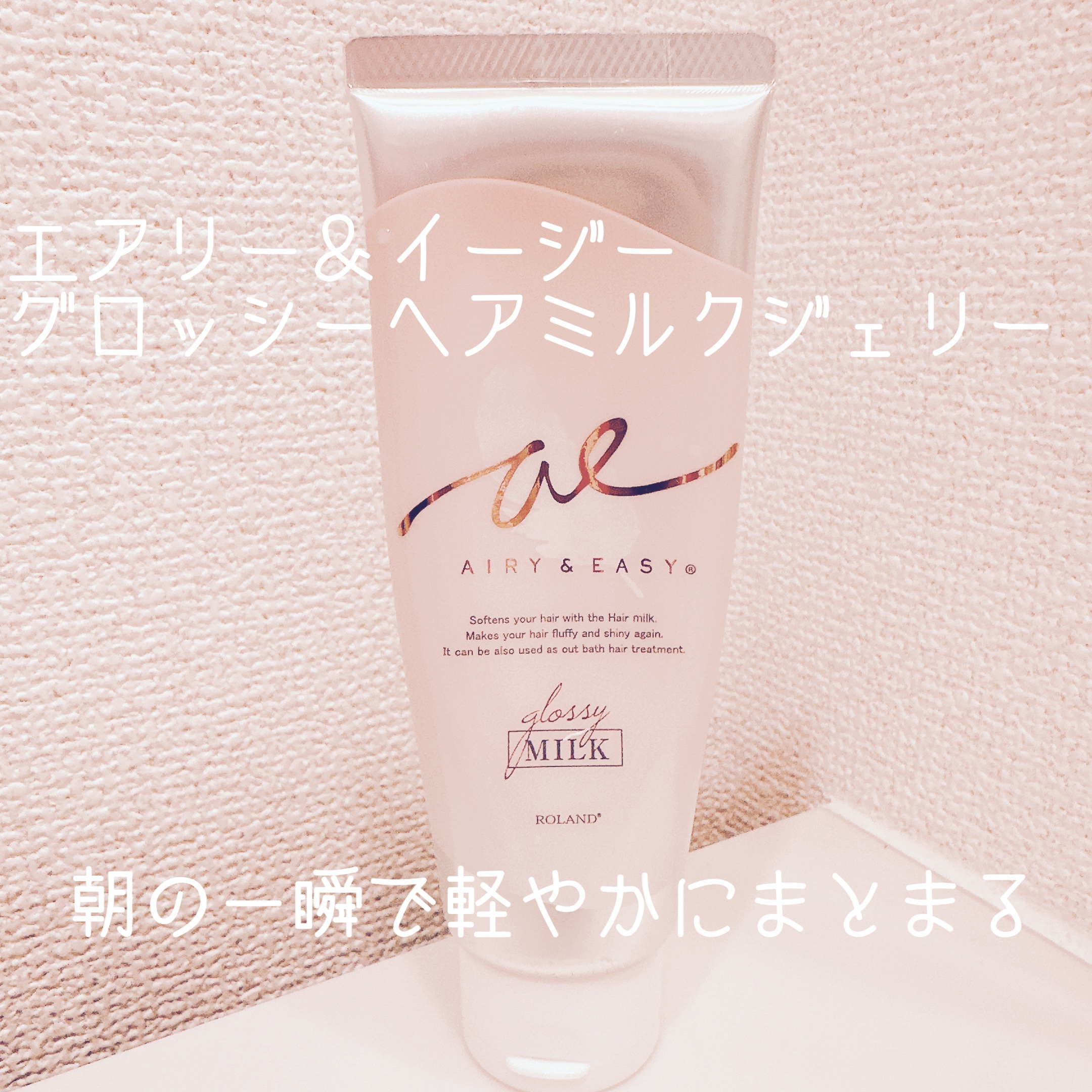 グロッシーヘアミルクジェリー/エアリー&イージー/ヘアミルクを使ったクチコミ（1枚目）