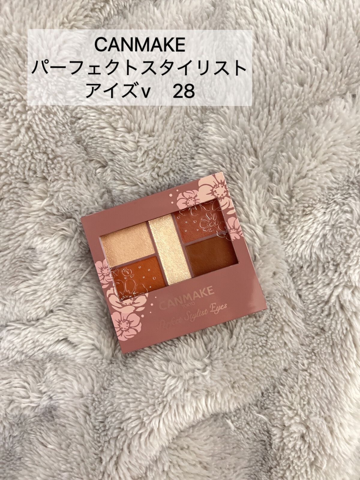 パーフェクトスタイリストアイズ/キャンメイク/アイシャドウパレットを使ったクチコミ（1枚目）