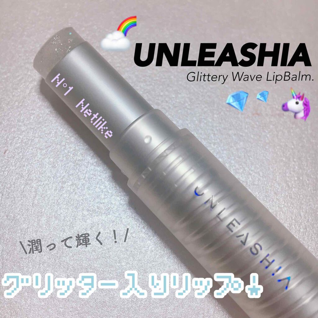 グリッタリーウェブリップバーム/unleashia/リップケアを使ったクチコミ（1枚目）
