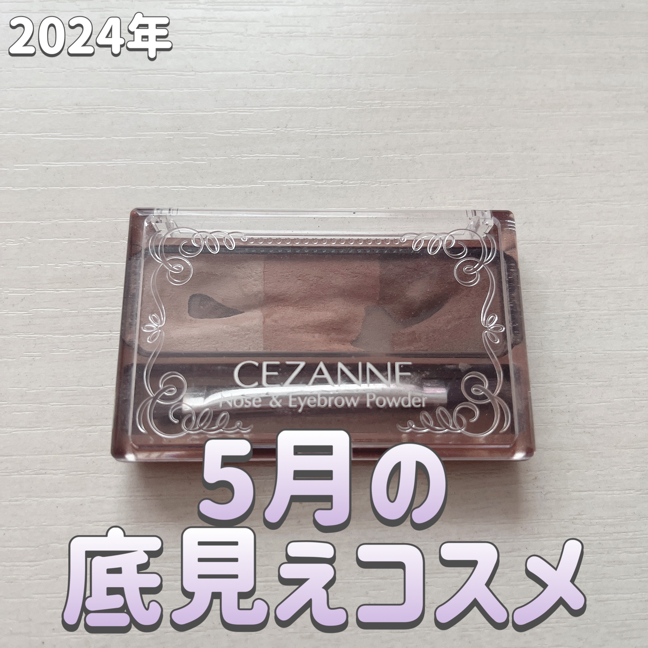 ノーズ＆アイブロウパウダー/CEZANNE/パウダーアイブロウを使ったクチコミ（1枚目）
