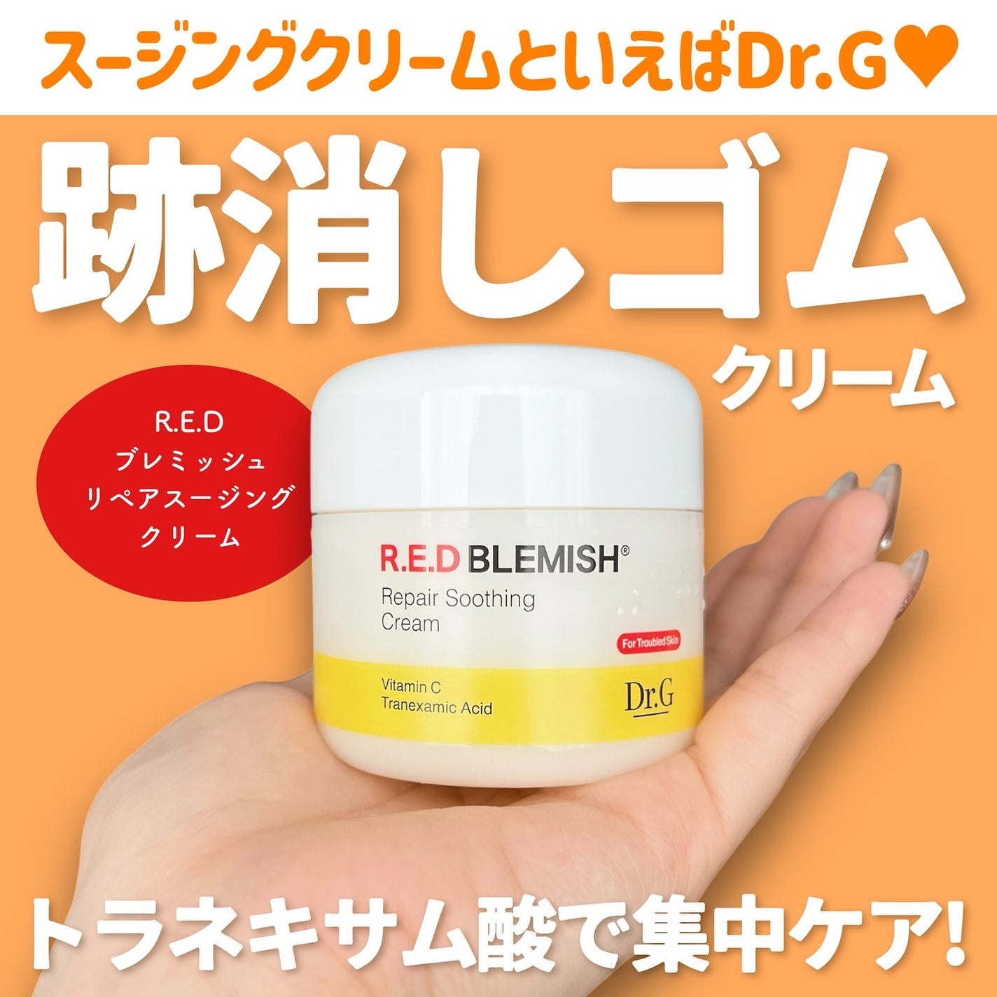 レッドブレミッシュ リペアスージングクリーム/Dr.G/フェイスクリームを使ったクチコミ(1枚目)