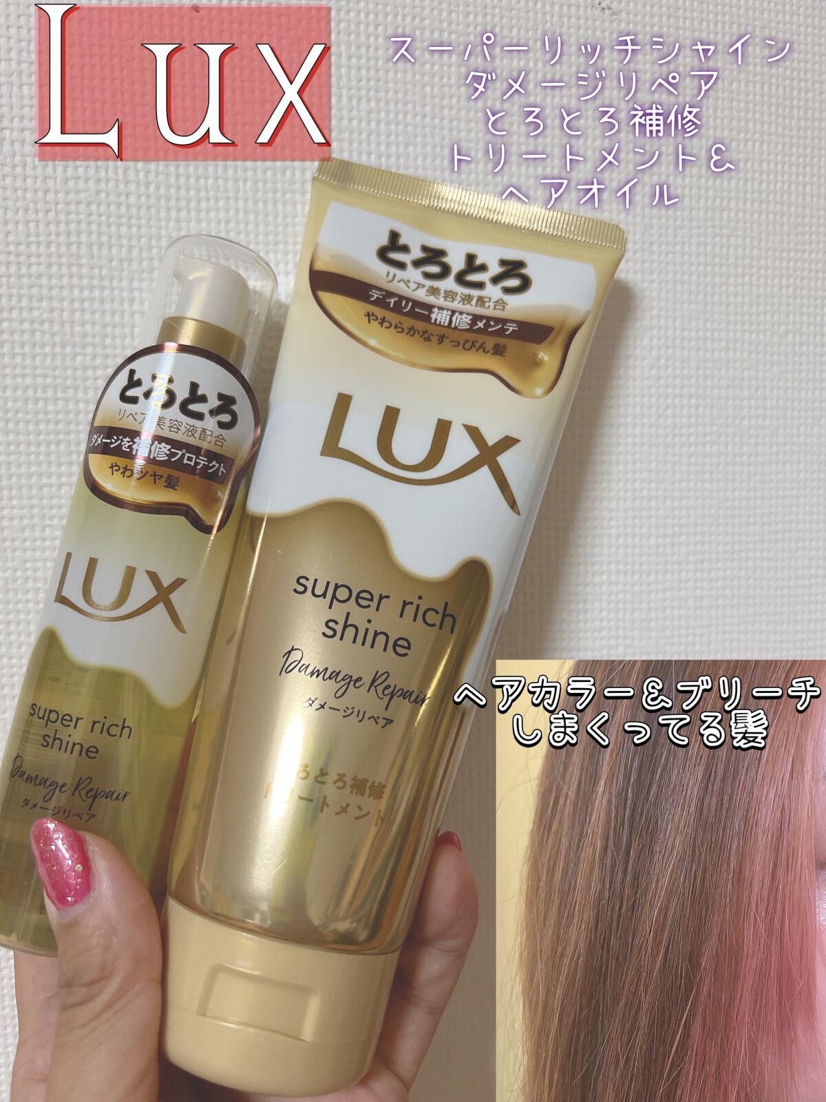 スーパーリッチシャイン ダメージリペア とろとろ補修トリートメント/LUX/洗い流すヘアトリートメントを使ったクチコミ(1枚目)