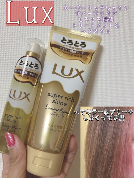 スーパーリッチシャイン ダメージリペア とろとろ補修ヘアオイル/LUX/ヘアオイルを使ったクチコミ(1枚目)