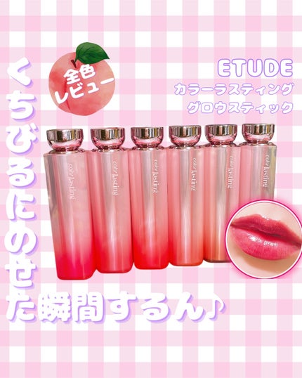 カラーラスティンググロウスティック/ETUDE/口紅を使ったクチコミ(1枚目)