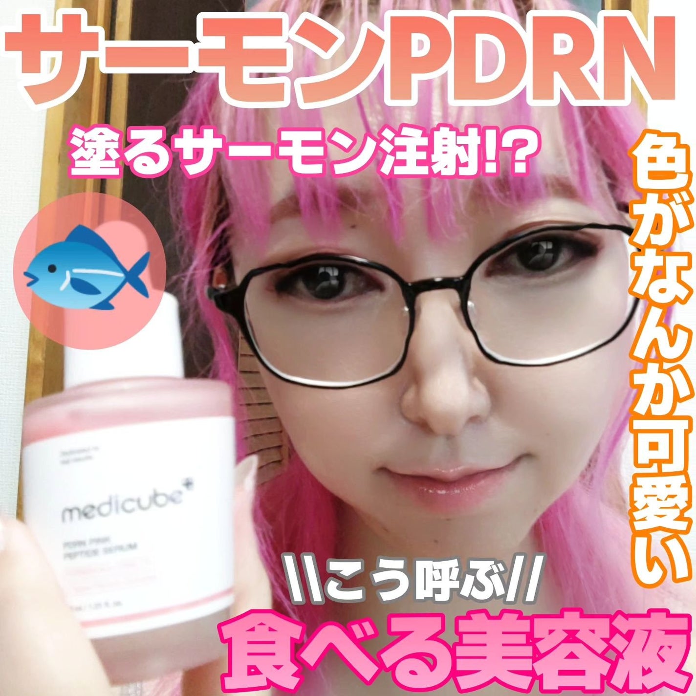 PDRNピンクアンプル PDRN 10,000ppm配合/MEDICUBE/美容液を使ったクチコミ(1枚目)