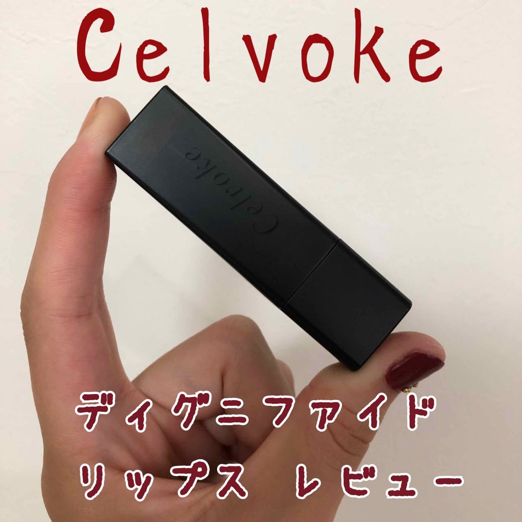 ディグニファイド リップス/Celvoke/口紅を使ったクチコミ(1枚目)