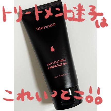 ヘアトリートメント ミラクル2X (シグネチャー)/moremo/洗い流すヘアトリートメントを使ったクチコミ(1枚目)