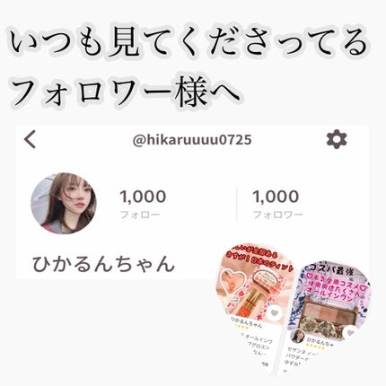 ひかるんちゃん on LIPS 「いつも見てくださっているフォロワー様へついにフォロー=フォロワ..」(1枚目)