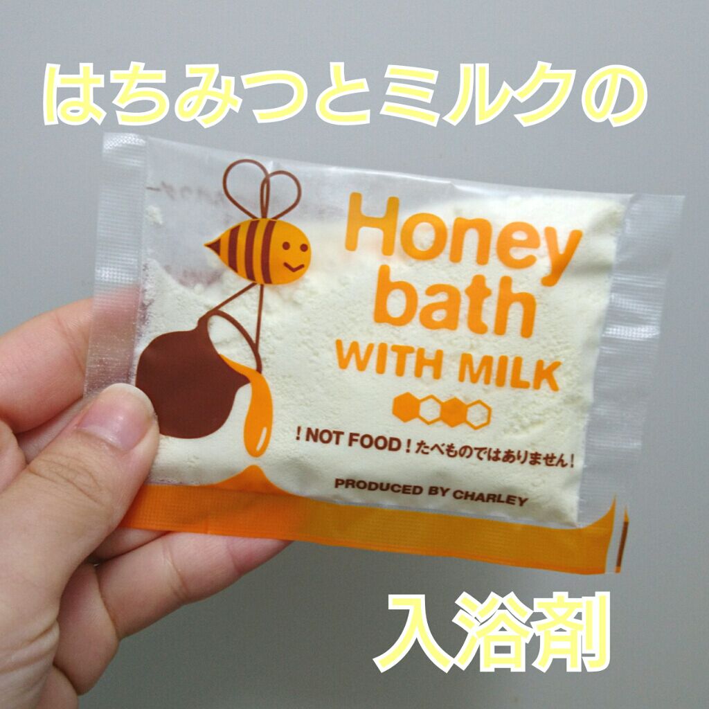 ハニーミルクバス/charley/入浴剤を使ったクチコミ（1枚目）