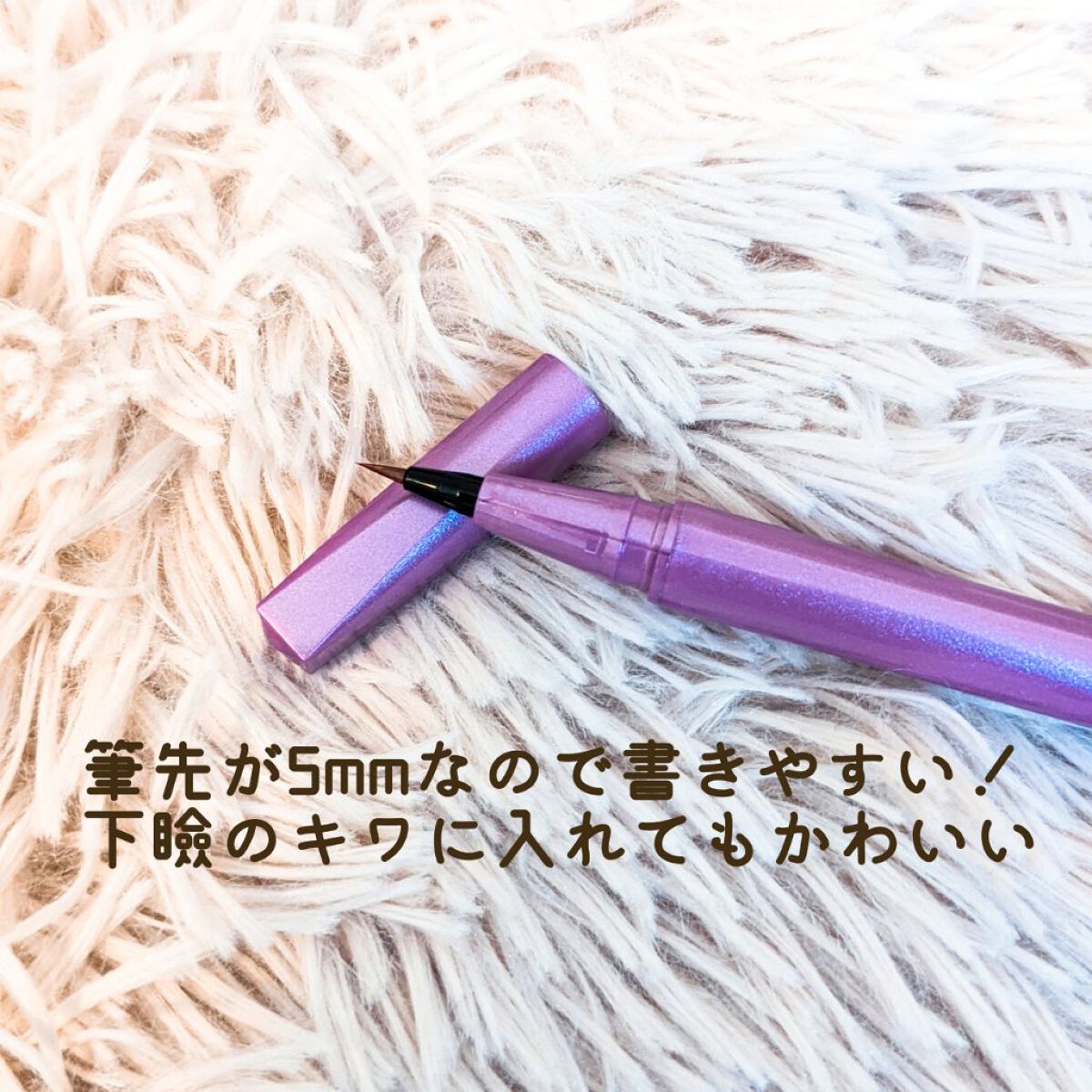 「密着アイライナー」ショート筆リキッド/デジャヴュ/リキッドアイライナーを使ったクチコミ（3枚目）