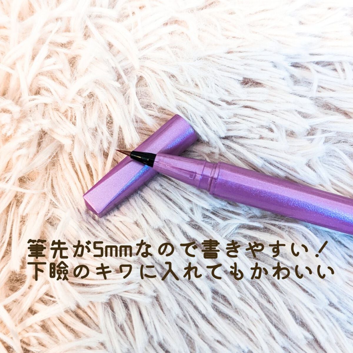 「密着アイライナー」ショート筆リキッド/デジャヴュ/リキッドアイライナーを使ったクチコミ(3枚目)