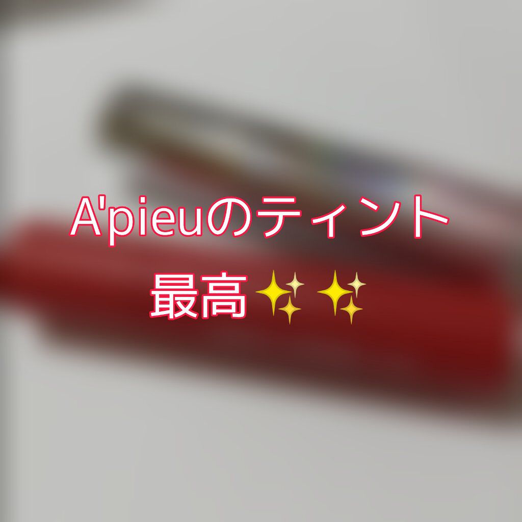 アピュー ウォーターライト ティント/A’pieu/リップティントを使ったクチコミ（1枚目）