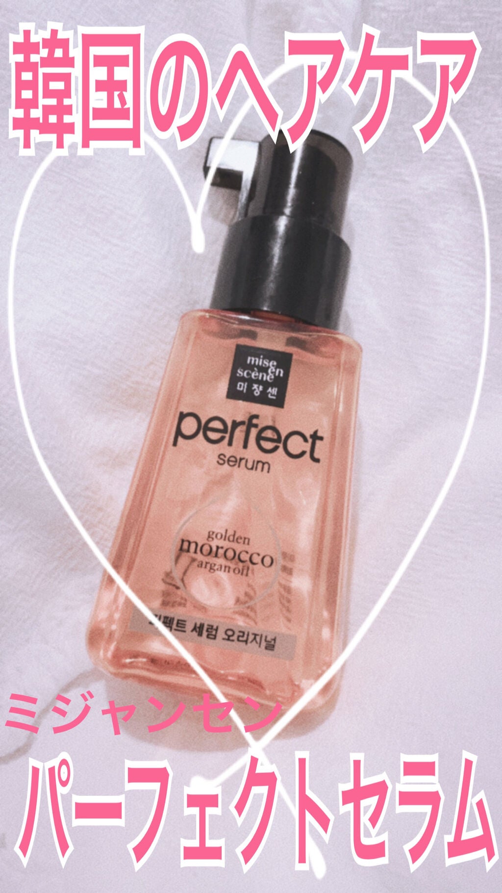 パーフェクト セラム オリジナル/miseenscene/ヘアオイルを使ったクチコミ(1枚目)