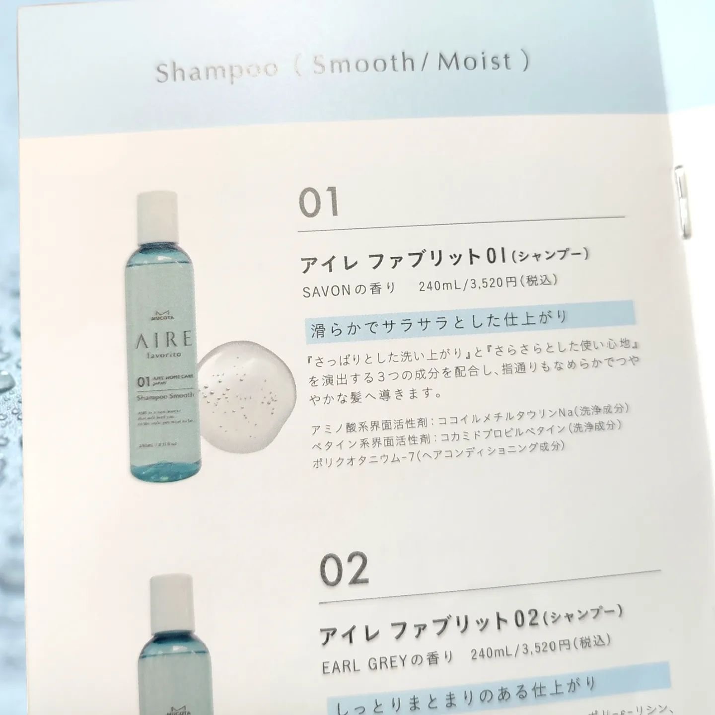 AIRE favorito 01シャンプー　S/MUCOTA(ムコタ)/サロンシャンプーを使ったクチコミ（2枚目）